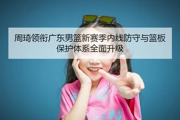 zhou-qi-ling-xian-guang-dong-nan-lan-xin-sai-ji-nei-xian-fang-shou-yu-lan-ban-bao-hu-ti-xi-quan-mian-sheng-ji-3-909.jpg