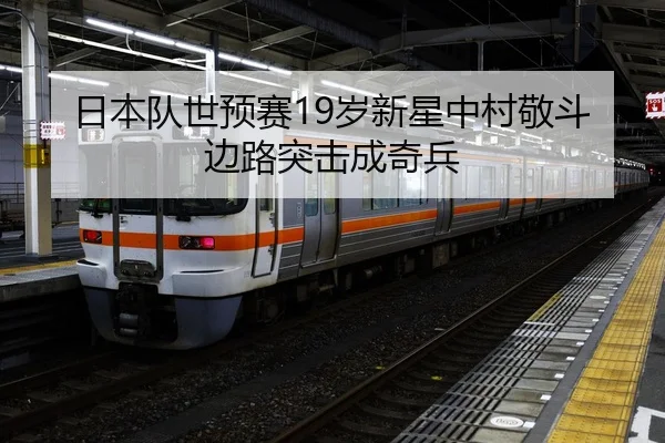 日本队世预赛19岁新星中村敬斗边路突击成奇兵