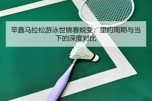 xin-xin-ma-la-song-you-yong-shi-jin-sai-tui-bian-li-yue-zhou-qi-yu-dang-xia-de-shen-du-dui-bi-2-992.jpg