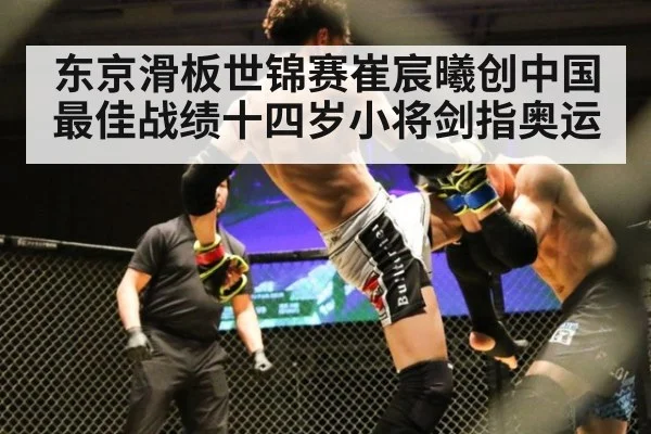 东京滑板世锦赛崔宸曦创中国最佳战绩十四岁小将剑指奥运