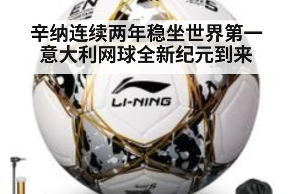 辛纳连续两年稳坐世界第一 意大利网球全新纪元到来