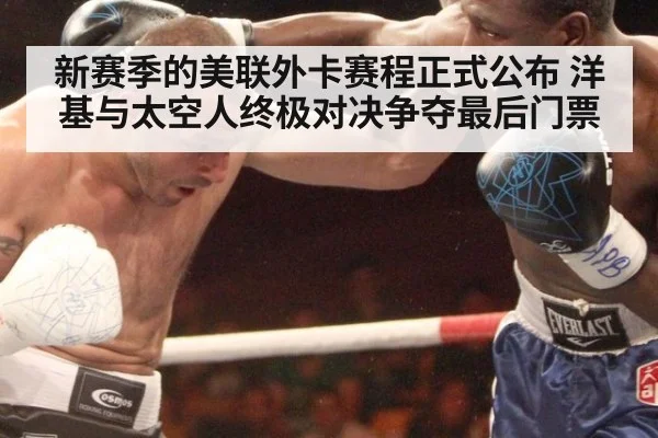 新赛季的美联外卡赛程正式公布 洋基与太空人终极对决争夺最后门票