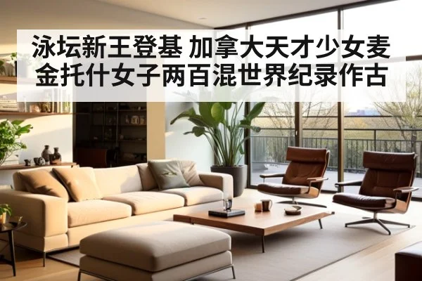 泳坛新王登基 加拿大天才少女麦金托什女子两百混世界纪录作古