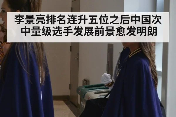 李景亮排名连升五位之后中国次中量级选手发展前景愈发明朗